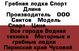 Гребная лодка Спорт › Длина ­ 3 › Производитель ­ ООО Саитов › Модель ­ Спорт › Цена ­ 28 000 - Все города Водная техника » Моторные и грибные лодки   . Пермский край,Чусовой г.